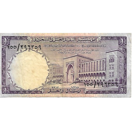 1968 -  Saudi Arabia 1 Riyal banknote PIC 11a VF