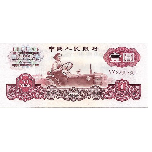 1960 - China 1 Yüan banknote PIC 874c UNC