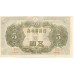 1944 - Japón PIC 55a billete de 5 Yen S/C