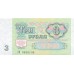 1991 - Russia 3 Rubles banknote PIC 238a UNC